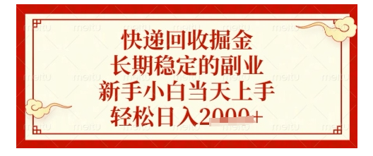 新手小白可做的快递回收掘金项目(长期又稳定)