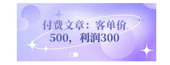 利润300的客单价500的产品(小白可做)